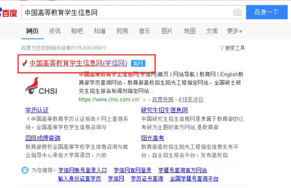 如何查询中国高等教育学生信息网的学历信息