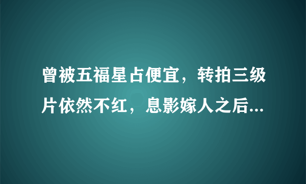 曾被五福星占便宜，转拍三级片依然不红，息影嫁人之后再无踪迹