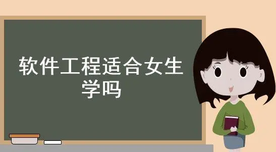 软件工程适合女生学吗