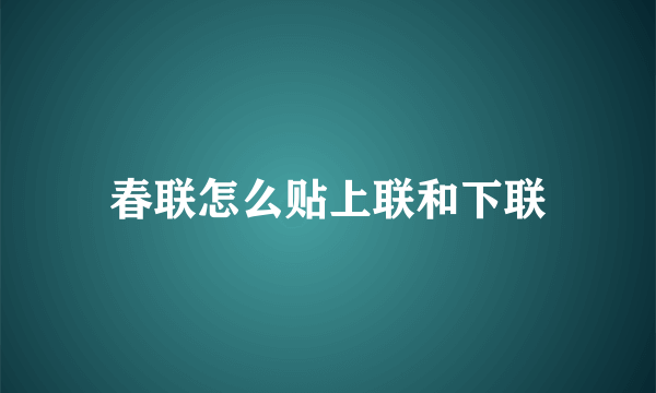 春联怎么贴上联和下联