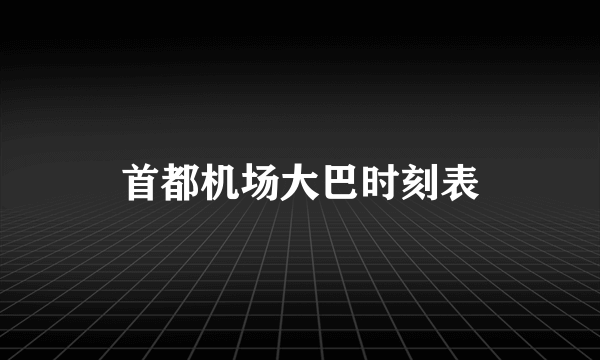 首都机场大巴时刻表