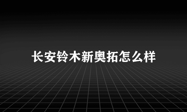 长安铃木新奥拓怎么样