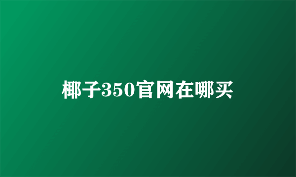 椰子350官网在哪买