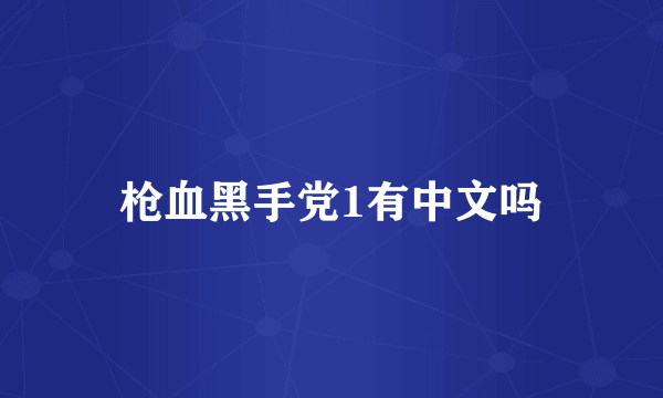 枪血黑手党1有中文吗