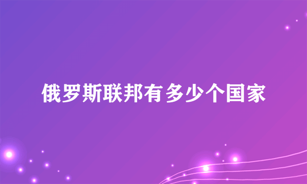 俄罗斯联邦有多少个国家