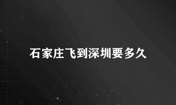 石家庄飞到深圳要多久