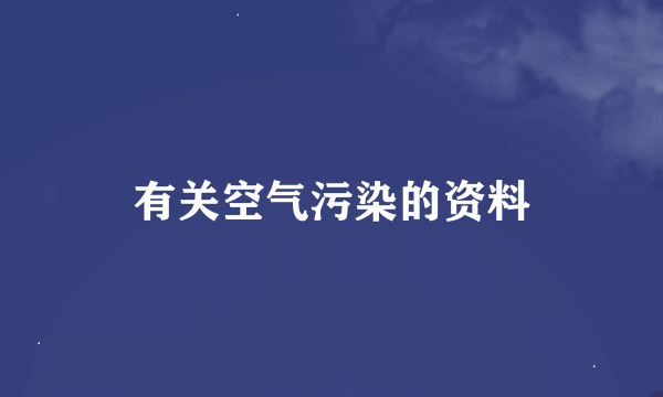 有关空气污染的资料