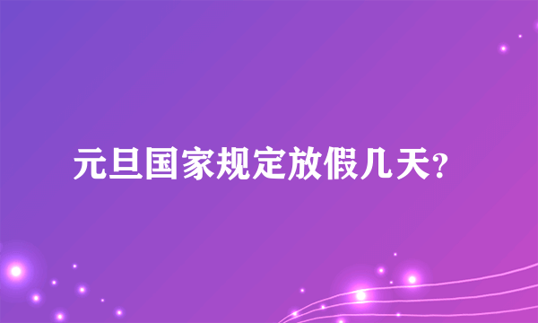 元旦国家规定放假几天？