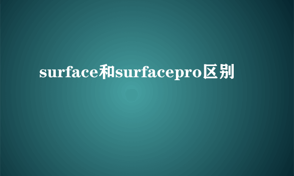 surface和surfacepro区别