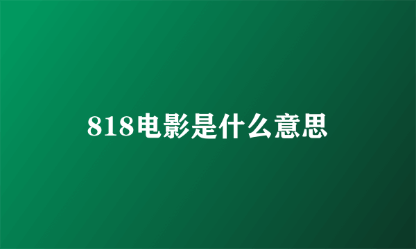 818电影是什么意思