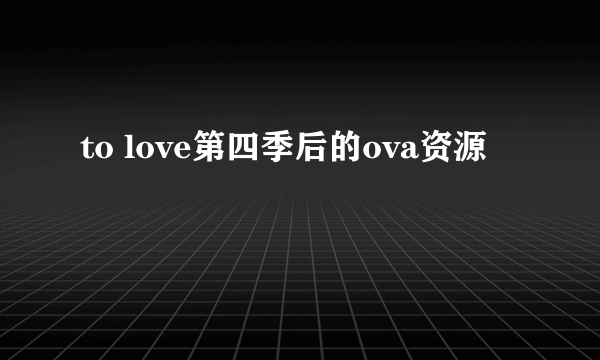 to love第四季后的ova资源