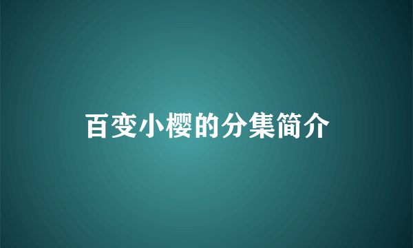 百变小樱的分集简介