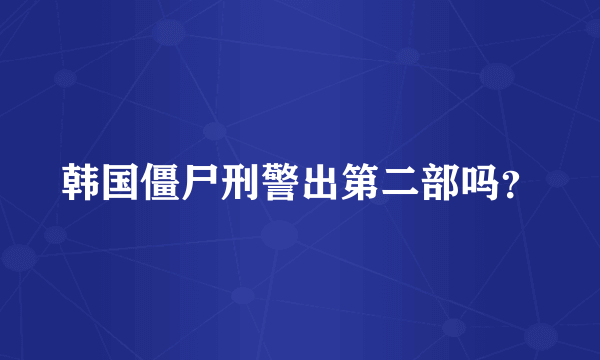 韩国僵尸刑警出第二部吗？