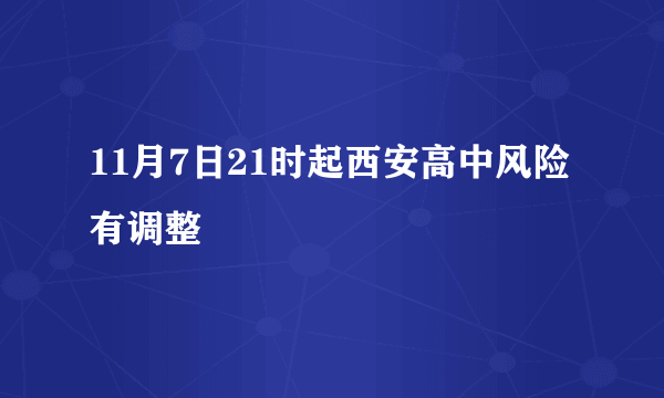 11月7日21时起西安高中风险有调整