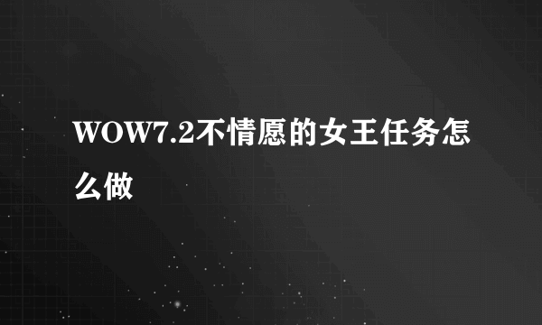 WOW7.2不情愿的女王任务怎么做