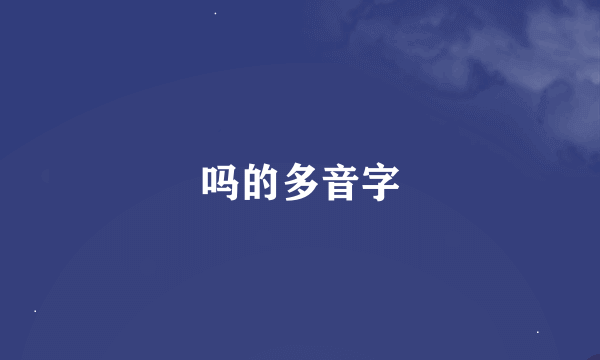 吗的多音字