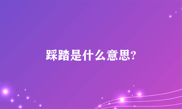 踩踏是什么意思?