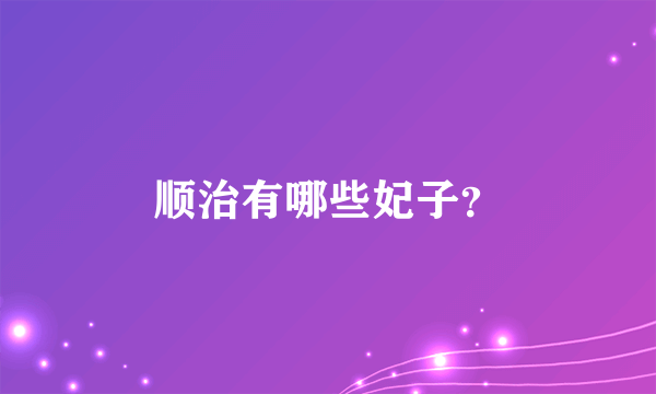 顺治有哪些妃子？