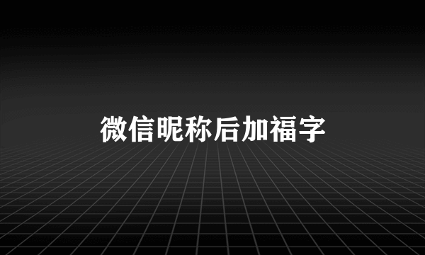 微信昵称后加福字