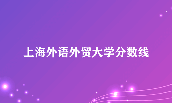 上海外语外贸大学分数线