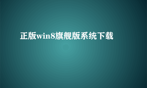 正版win8旗舰版系统下载