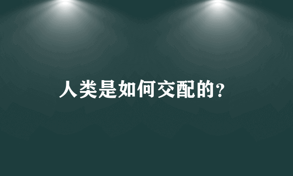 人类是如何交配的？