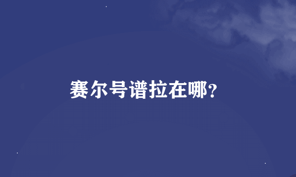 赛尔号谱拉在哪？