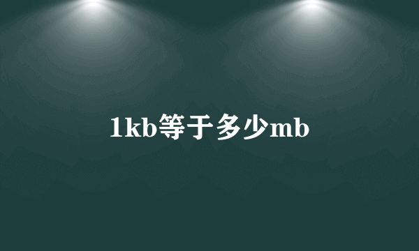 1kb等于多少mb