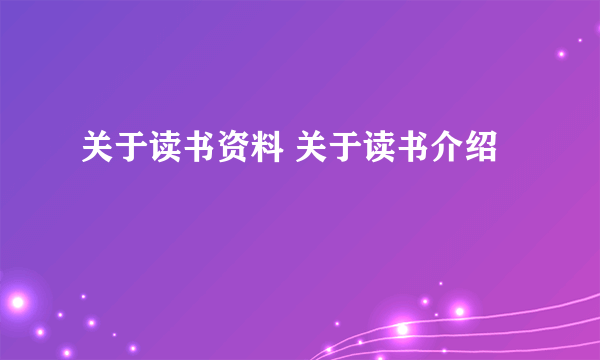 关于读书资料 关于读书介绍