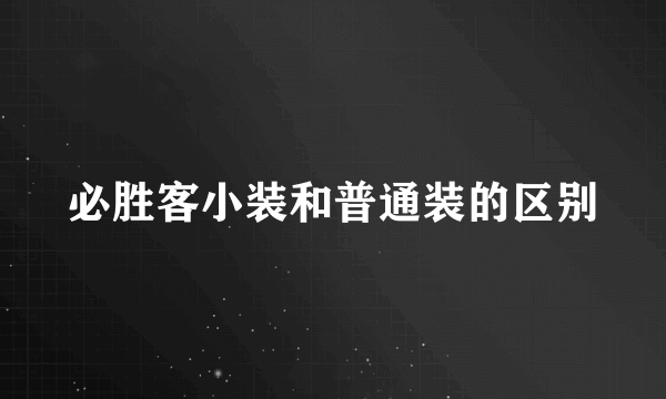 必胜客小装和普通装的区别