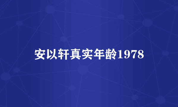 安以轩真实年龄1978