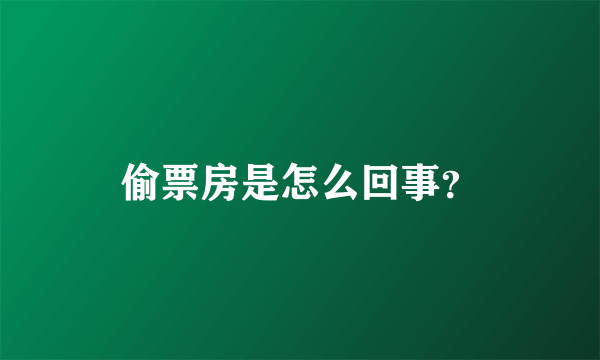 偷票房是怎么回事？