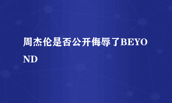 周杰伦是否公开侮辱了BEYOND