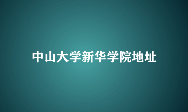 中山大学新华学院地址