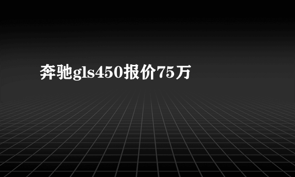 奔驰gls450报价75万