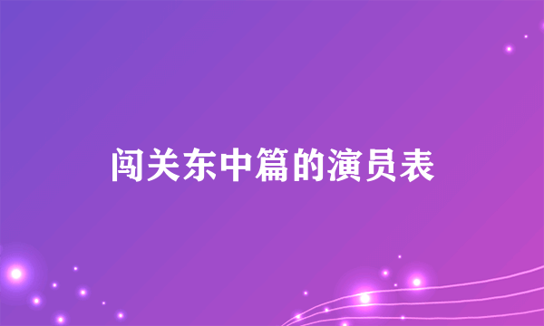 闯关东中篇的演员表