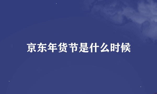 京东年货节是什么时候