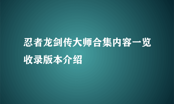 忍者龙剑传大师合集内容一览收录版本介绍