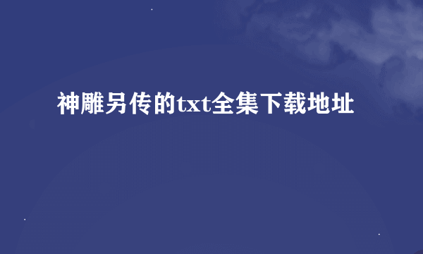 神雕另传的txt全集下载地址