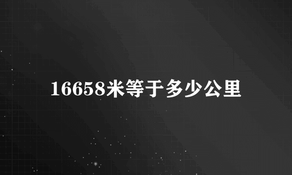 16658米等于多少公里