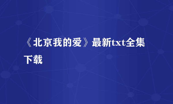 《北京我的爱》最新txt全集下载