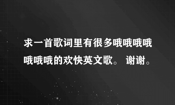 求一首歌词里有很多哦哦哦哦哦哦哦的欢快英文歌。 谢谢。