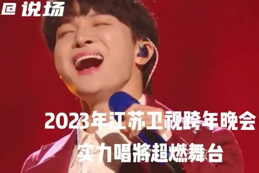 2023江苏跨年节目单表