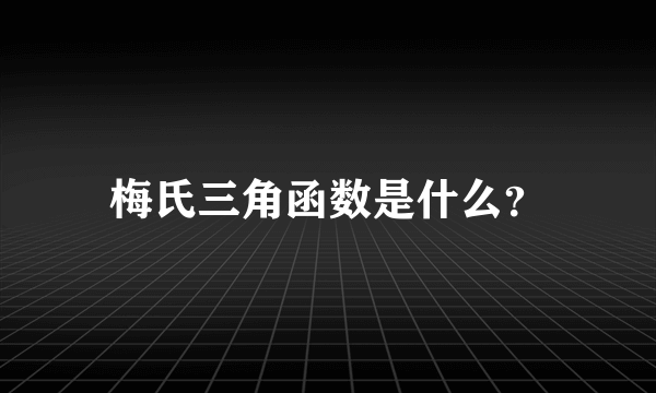 梅氏三角函数是什么？