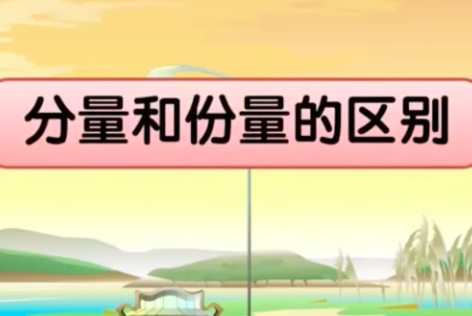 究竟“分量”还是“份量”对？用哪个字才对