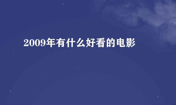 2009年有什么好看的电影