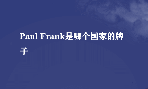 Paul Frank是哪个国家的牌子