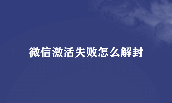 微信激活失败怎么解封