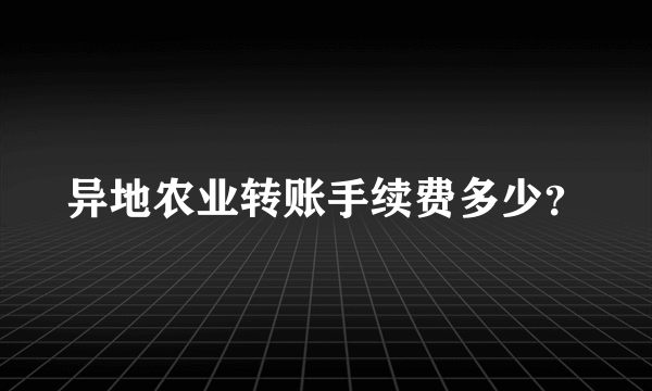 异地农业转账手续费多少？