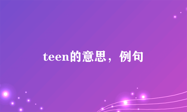 teen的意思，例句